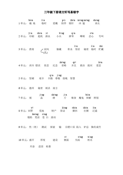 3年级下册语文听写易错字