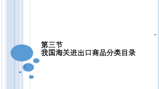 第三节我国海关进出口商品分类目录