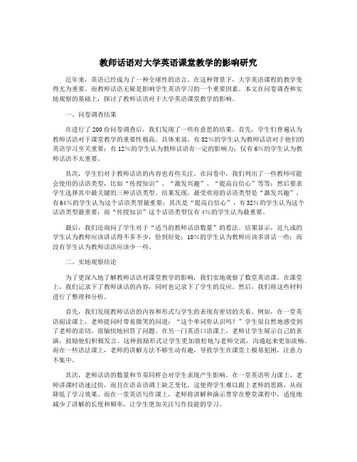 教师话语对大学英语课堂教学的影响研究