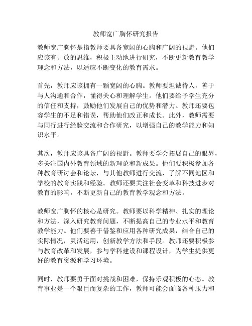 教师宽广胸怀研究报告