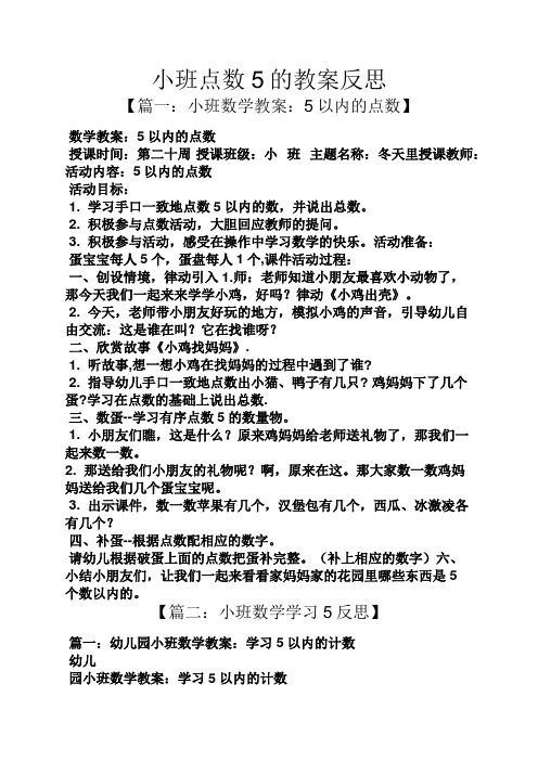 小班点数5的教案反思