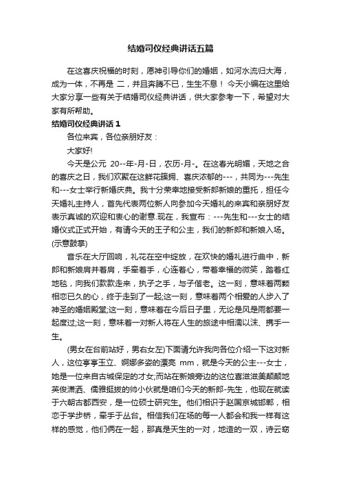 结婚司仪经典讲话五篇