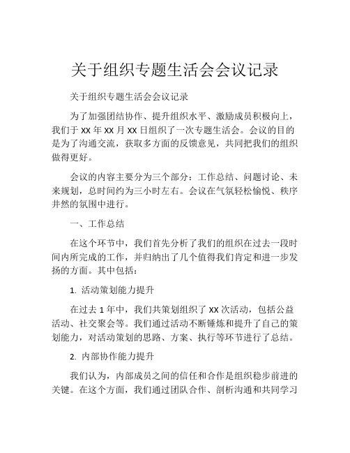 关于组织专题生活会会议记录