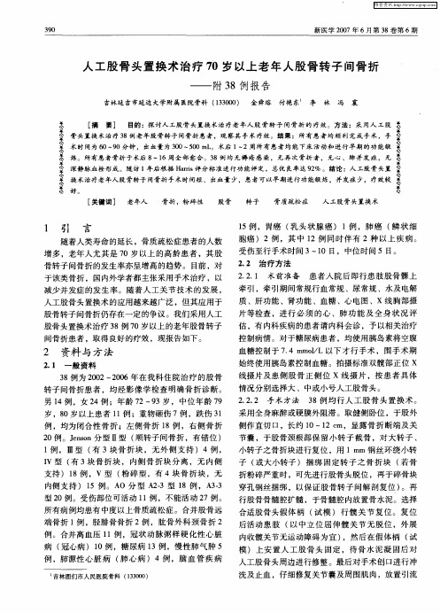 人工股骨头置换术治疗70岁以上老年人股骨转子间骨折--附38例报告