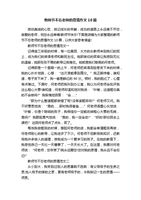 教师节不忘老师的恩情作文10篇