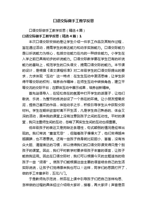 口语交际做手工教学反思（精选4篇）