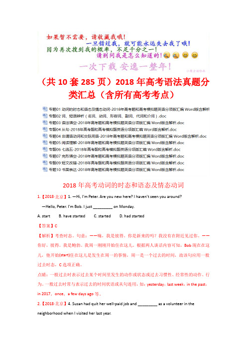 (共10套285页)2018年高考语法真题分类汇总 (含所有高考考点)