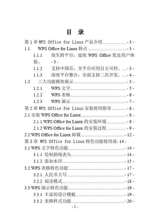 WPS Office for linux快速入门指南