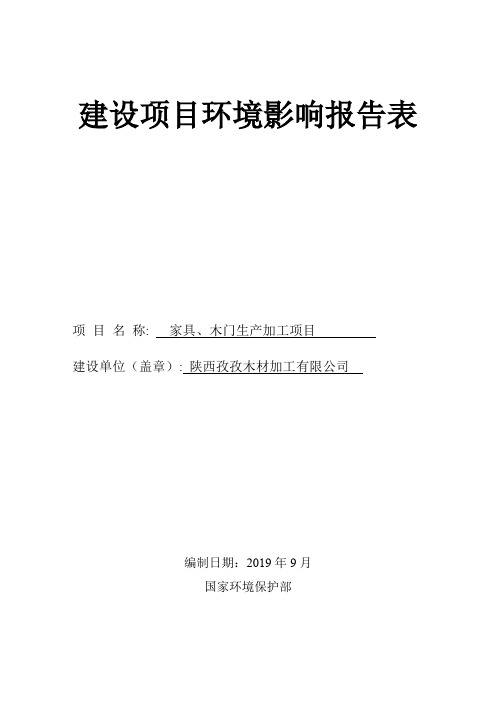 家具、木门生产加工项目环评报告