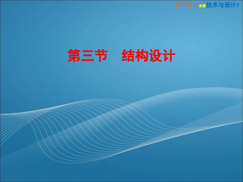 《1-3 结构设计》粤教版高中通用技术2教学课件(可编辑)一线教师倾情制作