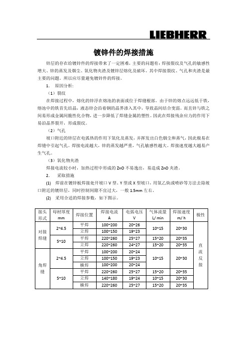 镀锌件的焊接措施