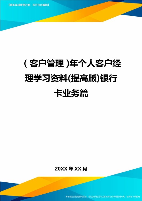 (客户管理)年个人客户经理学习资料(提高版)银行卡业务篇