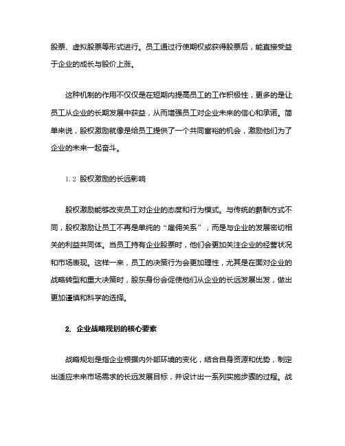 股权激励与企业战略规划评估的分析研究与实际应用案例