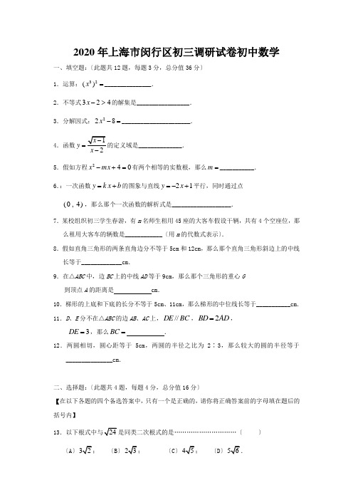 2020年上海市闵行区初三调研试卷初中数学