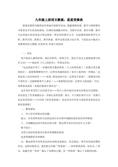 九年级上册语文教案:星星变奏曲