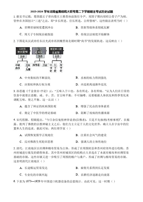 2023-2024学年河南省青铜鸣大联考高二下学期期末考试历史试题