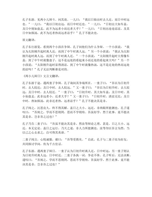 两小儿辩日文言文翻译