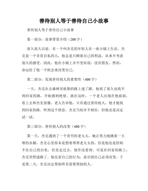 善待别人等于善待自己小故事