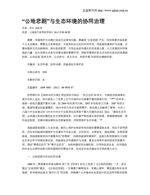 “公地悲剧”与生态环境的协同治理