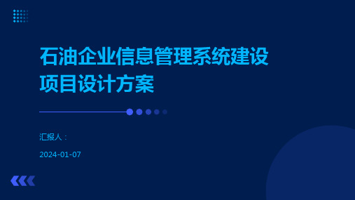 石油企业信息管理系统建设项目设计方案