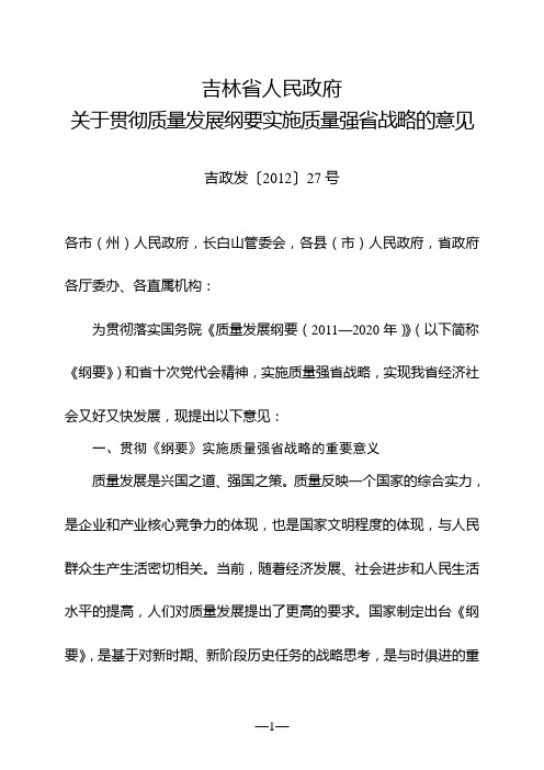 吉林省人民政府关于贯彻质量发展纲要实施质量强省战略的意见