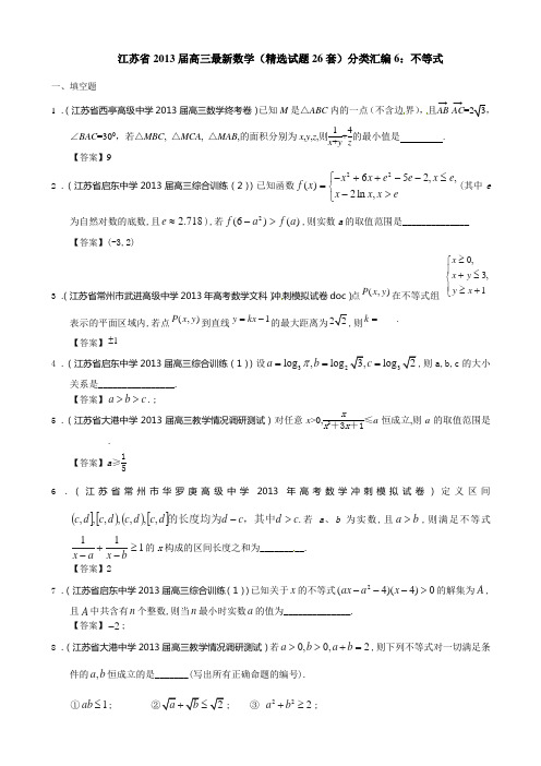 江苏省2013届高三最新数学(精选试题26套)分类汇编6：不等式