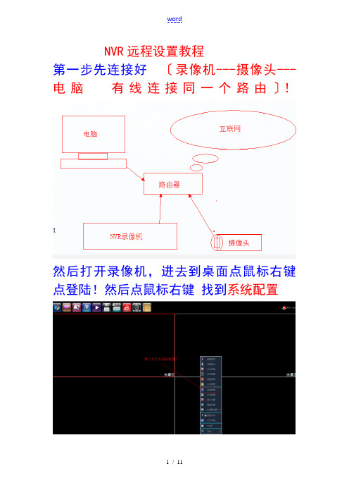 NVR录像机远程设置教程