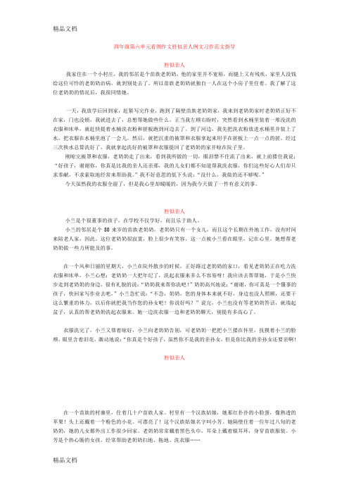 最新第六单元看图作文胜似亲人开头结尾怎么写例文习作范文指导