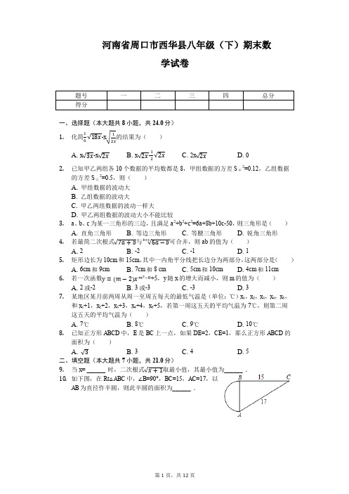 河南省周口市西华县八年级(下)期末数学试卷-普通用卷【精】.pdf