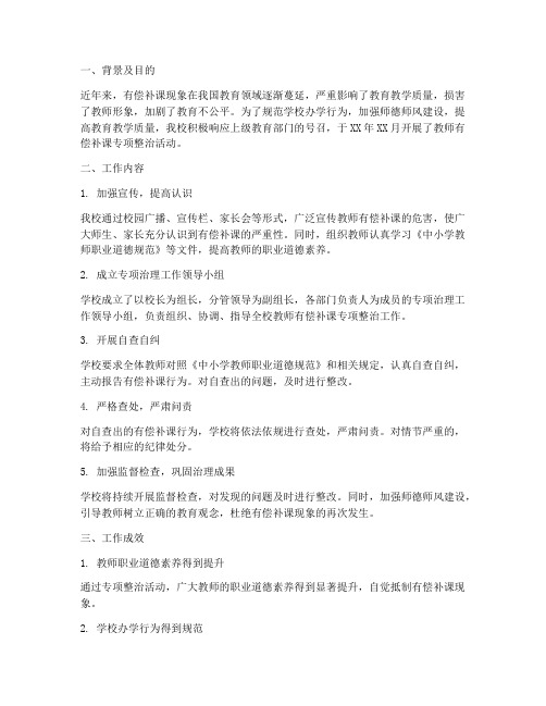 教师有偿补课工作总结