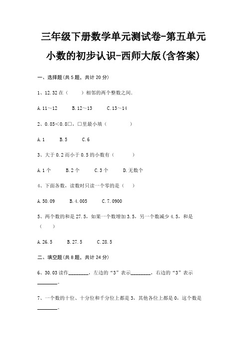 西师大版三年级下册数学单元测试卷第五单元 小数的初步认识(含答案)