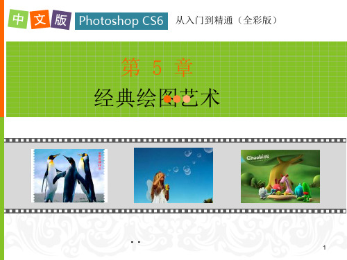 中文版hoosho CS从入门到精通第5章ppt课件