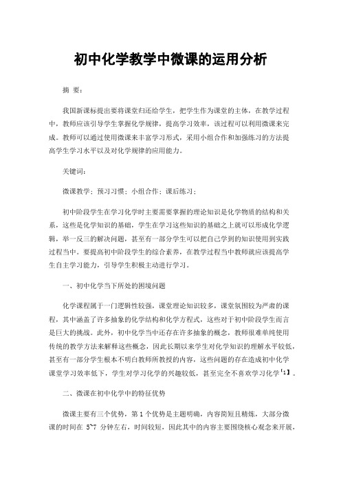 初中化学教学中微课的运用分析