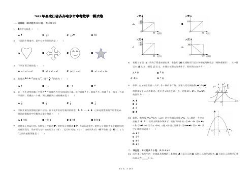 2019年黑龙江省齐齐哈尔市中考数学一模试卷(解析版)