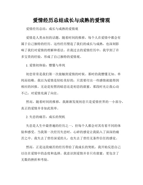 爱情经历总结成长与成熟的爱情观