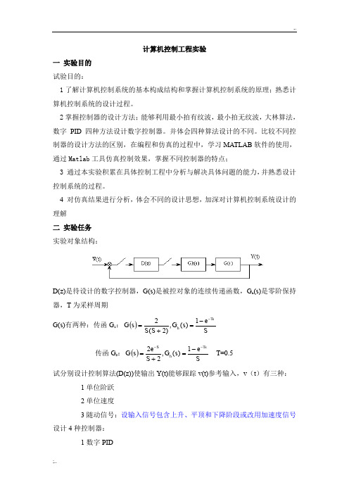 计算机控制工程实验报告