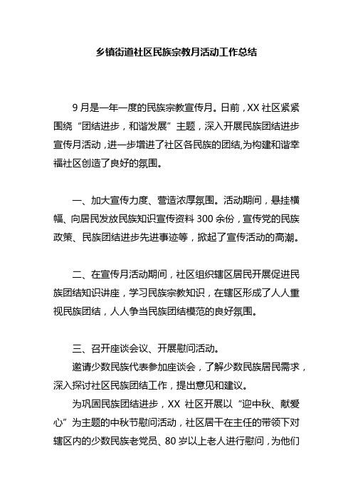 乡镇街道社区民族宗教月活动工作总结