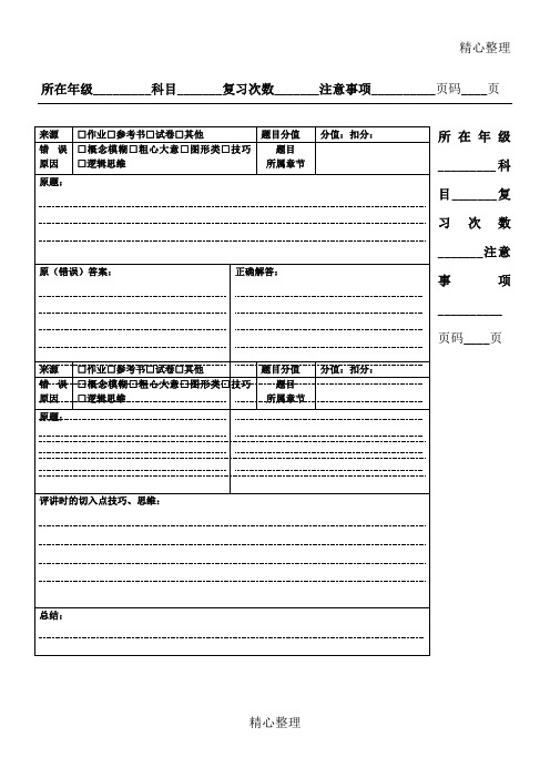 小学数学错题积累本(带格)