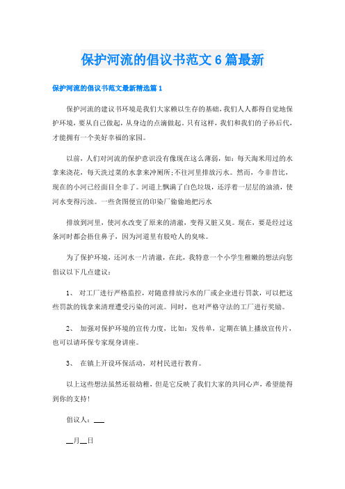 保护河流的倡议书范文6篇最新