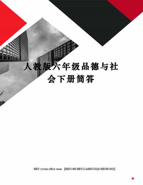 人教版六年级品德与社会下册简答完整版