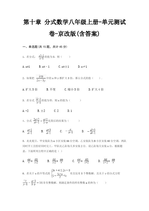 第十章 分式数学八年级上册-单元测试卷-京改版(含答案)