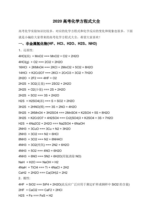 2020高考化学方程式大全