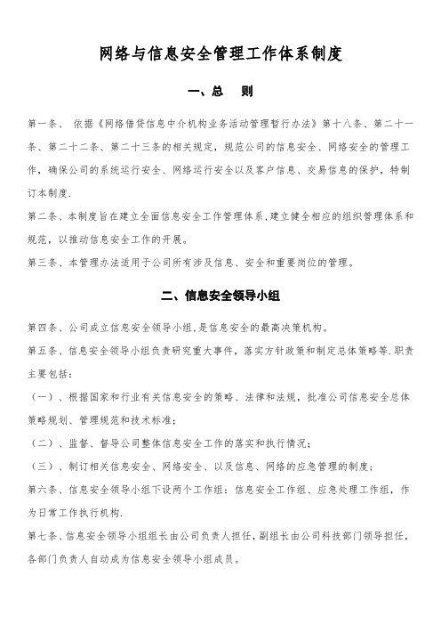 网络与信息安全机构设置及人员职责