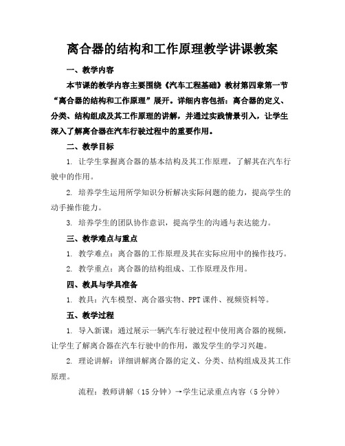 离合器的结构和工作原理教学讲课教案