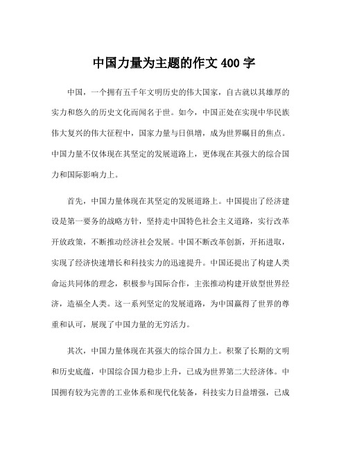 中国力量为主题的作文400字