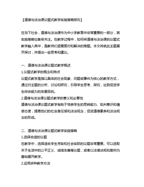 道德与法治课议题式教学实施策略