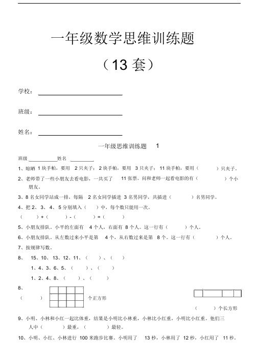 苏教版一年级数学思维训练奥数题.docx