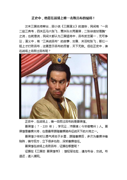 正史中，他是在战场上唯一击败吕布的猛将！