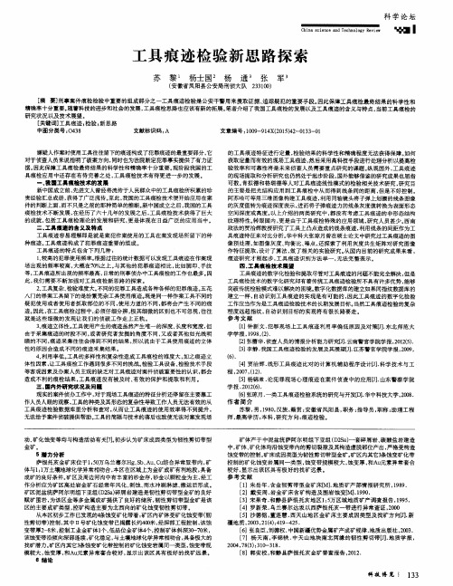 工具痕迹检验新思路探索