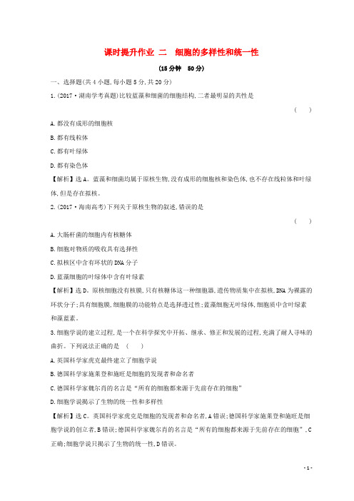 2019最新高中生物 第一章 走近细胞 课时提升作业 二 1.2 细胞的多样性和统一性 新人教版必修1